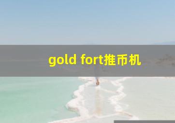 gold fort推币机